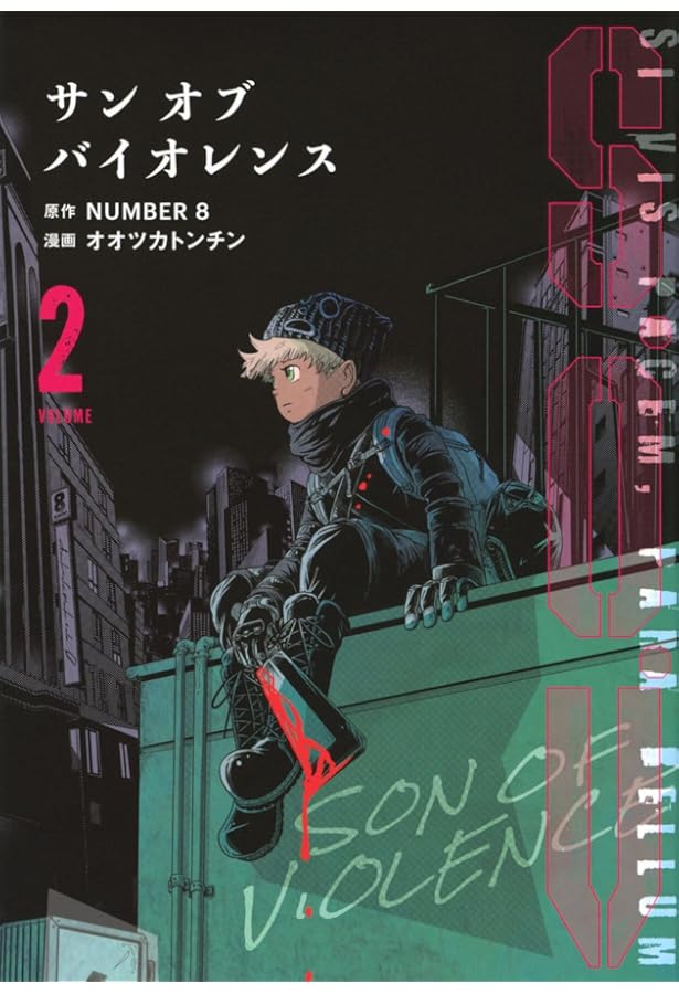 コミック・アニメ OnOFF S.O.V(1) サンオブバイオレンス (モーニング KC) | NUMBER 8, オオツカ